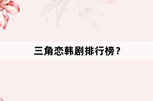 三角恋韩剧排行榜？