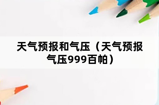 天气预报和气压（天气预报气压999百帕）