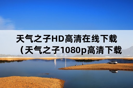 天气之子HD高清在线下载（天气之子1080p高清下载）