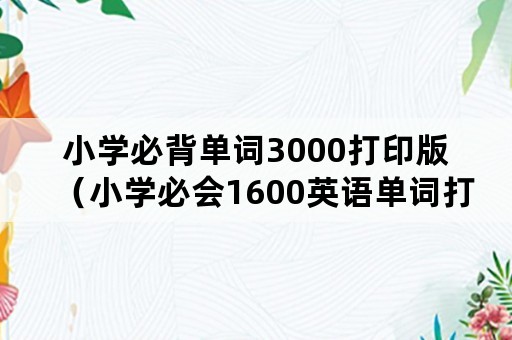小学必背单词3000打印版（小学必会1600英语单词打印版）