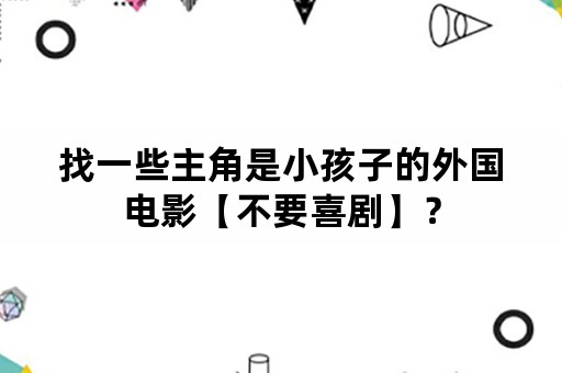 找一些主角是小孩子的外国电影【不要喜剧】？