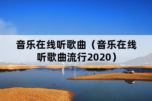 音乐在线听歌曲（音乐在线听歌曲流行2020）
