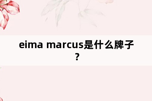 eima marcus是什么牌子？