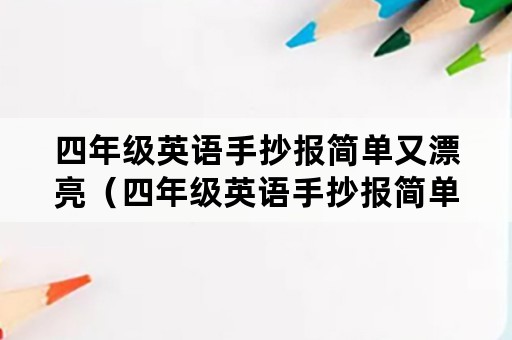 四年级英语手抄报简单又漂亮（四年级英语手抄报简单又漂亮图片）
