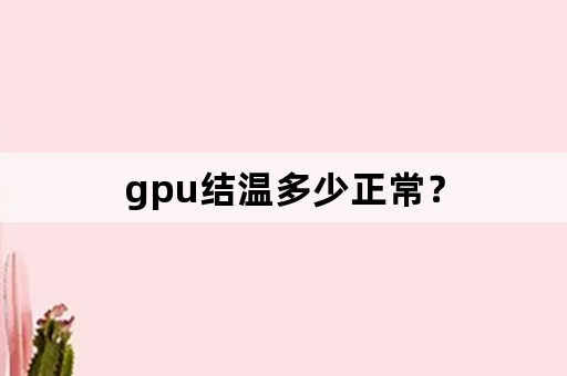 gpu结温多少正常？