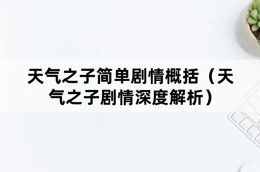 天气之子简单剧情概括（天气之子剧情深度解析）