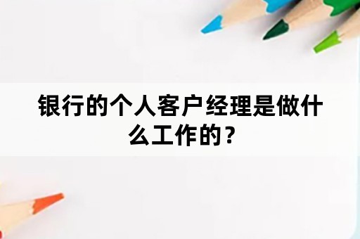 银行的个人客户经理是做什么工作的？