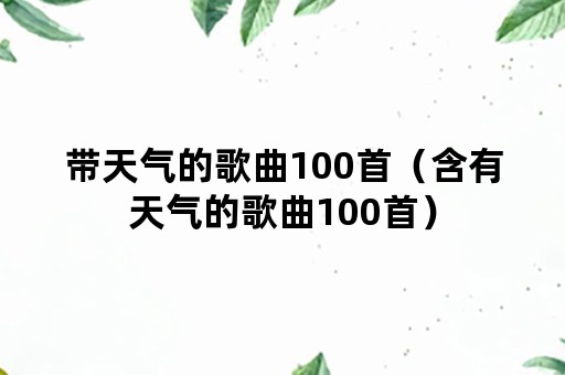 带天气的歌曲100首（含有天气的歌曲100首）