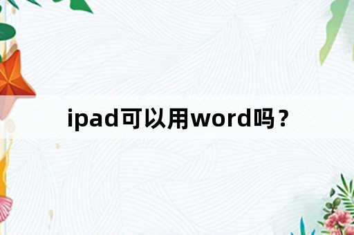 ipad可以用word吗？