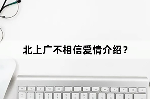 北上广不相信爱情介绍？