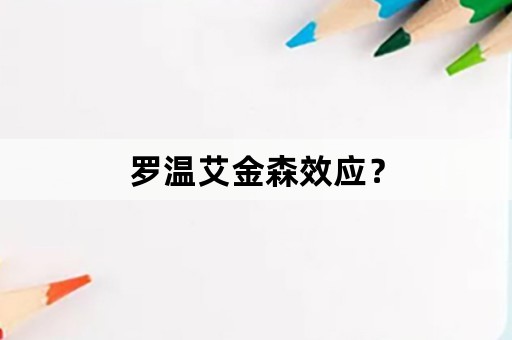 罗温艾金森效应？