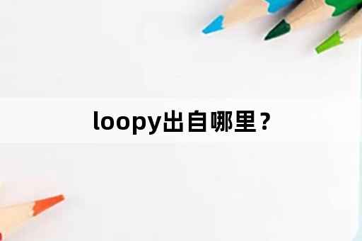 loopy出自哪里？