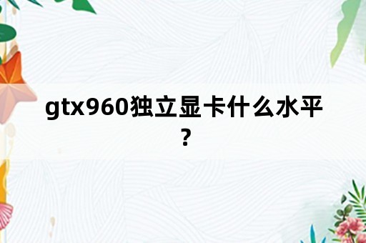 gtx960独立显卡什么水平？