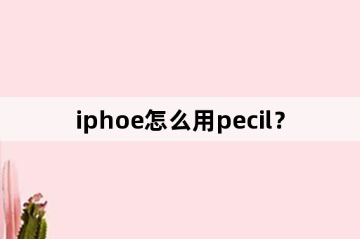 iphoe怎么用pecil？