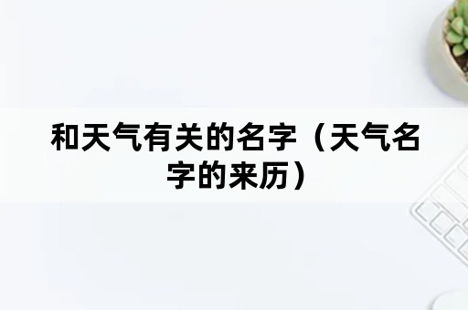和天气有关的名字（天气名字的来历）