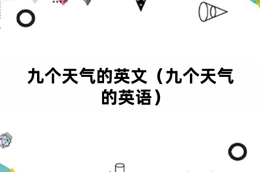 九个天气的英文（九个天气的英语）