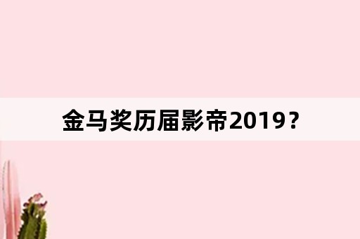 金马奖历届影帝2019？