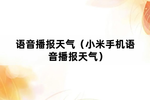 语音播报天气（小米手机语音播报天气）