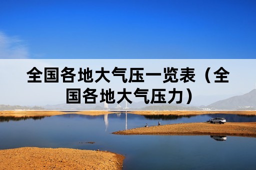 全国各地大气压一览表（全国各地大气压力）