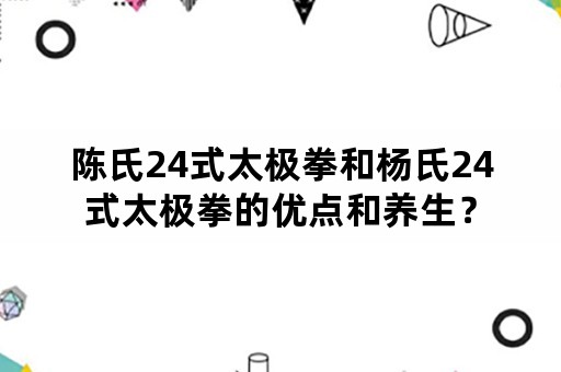 陈氏24式太极拳和杨氏24式太极拳的优点和养生？