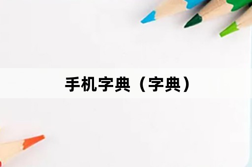 手机字典（字典）