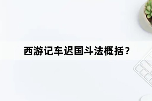 西游记车迟国斗法概括？