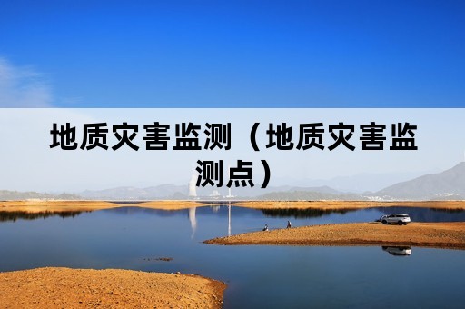 地质灾害监测（地质灾害监测点）