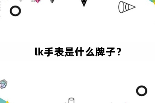 lk手表是什么牌子？