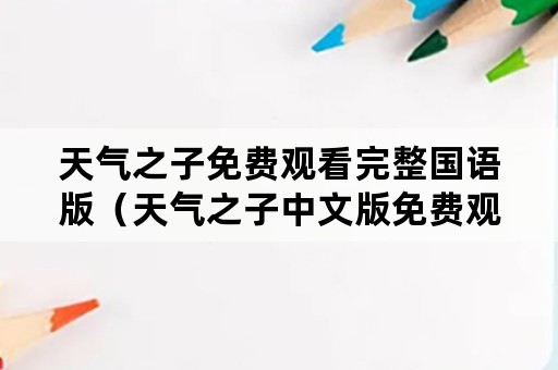 天气之子免费观看完整国语版（天气之子中文版免费观看完整）