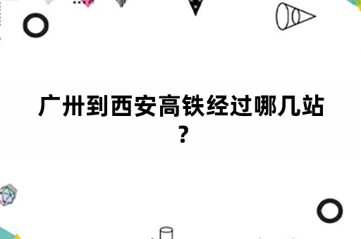 广卅到西安高铁经过哪几站？