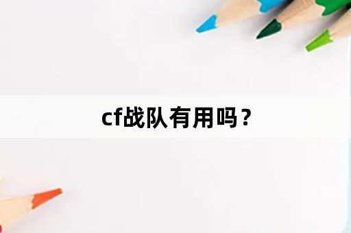 cf战队有用吗？