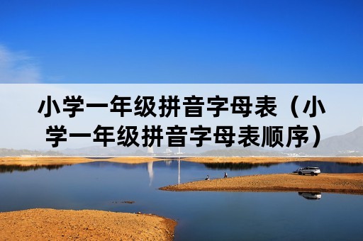 小学一年级拼音字母表（小学一年级拼音字母表顺序）