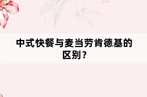 中式快餐与麦当劳肯德基的区别？