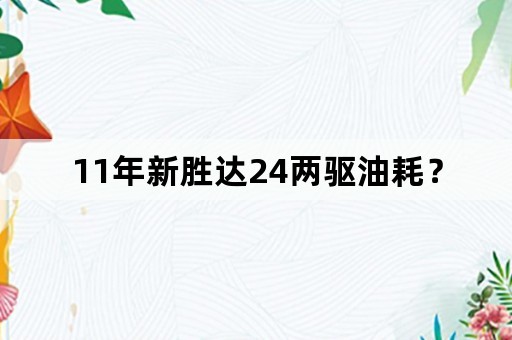 11年新胜达24两驱油耗？