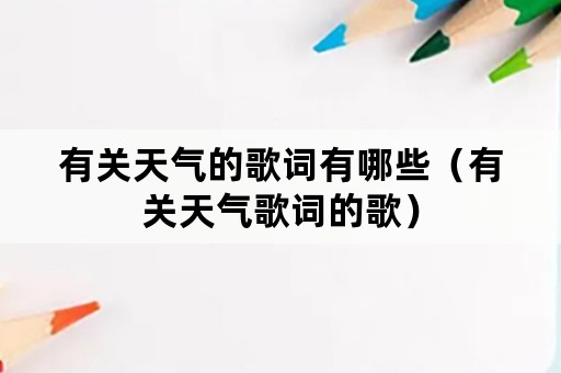 有关天气的歌词有哪些（有关天气歌词的歌）