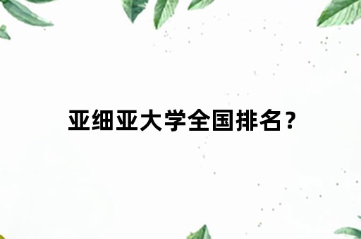 亚细亚大学全国排名？