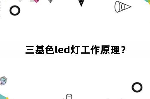 三基色led灯工作原理？