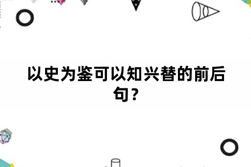 以史为鉴可以知兴替的前后句？