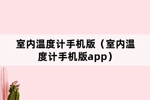 室内温度计手机版（室内温度计手机版app）