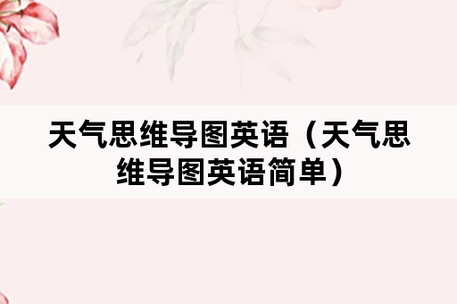 天气思维导图英语（天气思维导图英语简单）