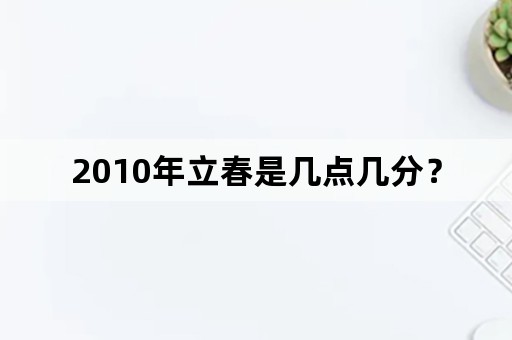 2010年立春是几点几分？