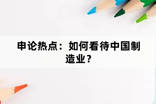 申论热点：如何看待中国制造业？