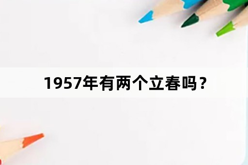 1957年有两个立春吗？