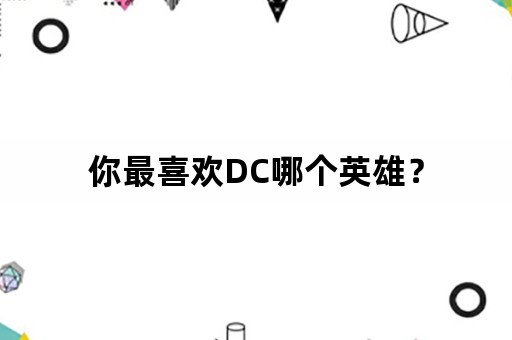 你最喜欢DC哪个英雄？