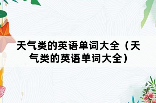 天气类的英语单词大全（天气类的英语单词大全）
