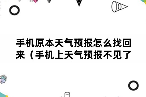 手机原本天气预报怎么找回来（手机上天气预报不见了怎样找回）