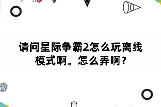 请问星际争霸2怎么玩离线模式啊。怎么弄啊？