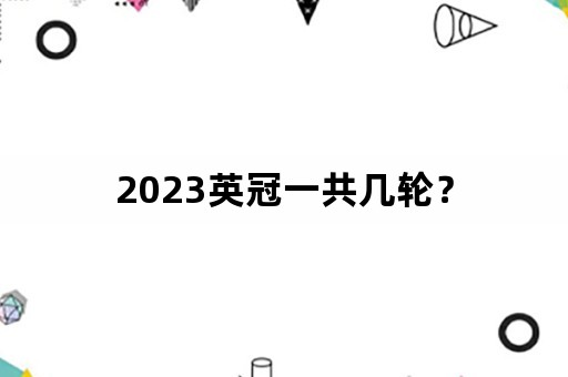 2023英冠一共几轮？