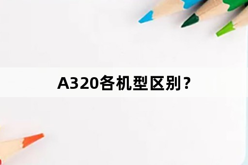 A320各机型区别？