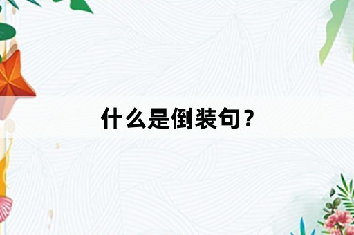 什么是倒装句？